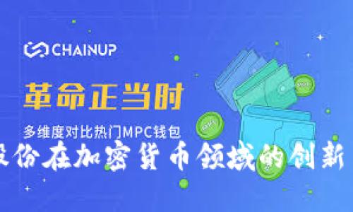 紫光股份在加密货币领域的创新与发展