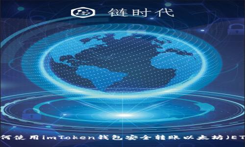 如何使用imToken钱包安全转账以太坊（ETH）