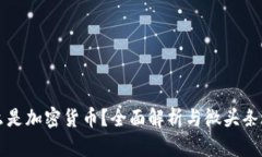 什么是加密货币？全面解析与微头条玩法