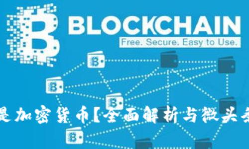 什么是加密货币？全面解析与微头条玩法