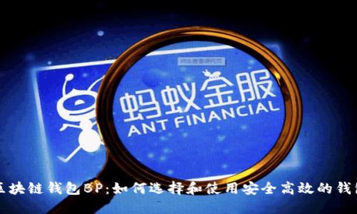 区块链钱包BP：如何选择和使用安全高效的钱包