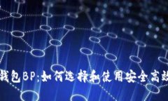 区块链钱包BP：如何选择和使用安全高效的钱包