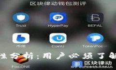 加密货币安全性分析：用户必须了解的真相与风