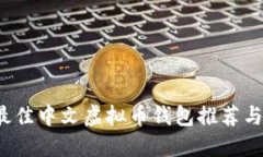 2023年最佳中文虚拟币钱包推荐与使用指南