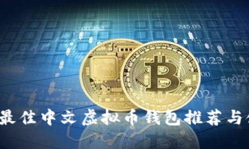 2023年最佳中文虚拟币钱包推荐与使用指南