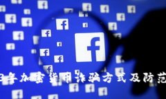 2023年加密货币诈骗方式及防范指南