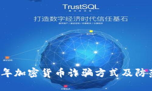 2023年加密货币诈骗方式及防范指南