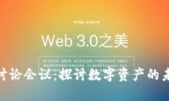 加密货币讨论会议：探讨数字资产的未来与机遇