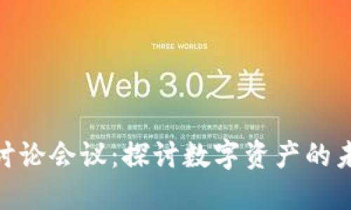 加密货币讨论会议：探讨数字资产的未来与机遇