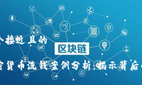 思考一个接近且的

日本加密货币洗钱案例分析：揭示背后的阴暗面