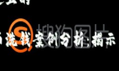 思考一个接近且的日本加密货币洗钱案例分析：
