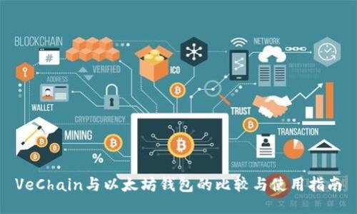VeChain与以太坊钱包的比较与使用指南