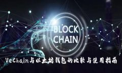 VeChain与以太坊钱包的比较与使用指南