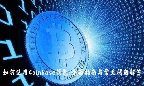 如何使用Coinbase钱包：全面指南与常见问题解答