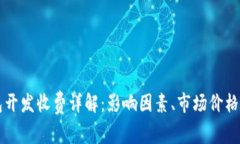 区块链钱包开发收费详解：影响因素、市场价格