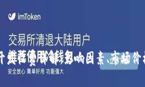 区块链钱包开发收费详解：影响因素、市场价格及选择指南