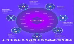如何查找和使用比特币钱包地址：完整指南