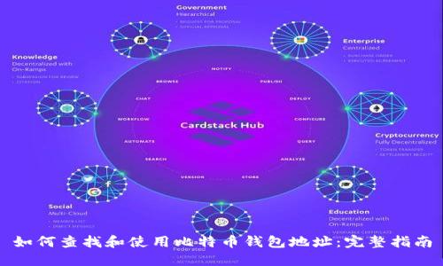 如何查找和使用比特币钱包地址：完整指南