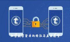 加密数字货币的特征与未来展望