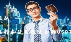 接近且的如何选择和使用最适合的USDT钱包？