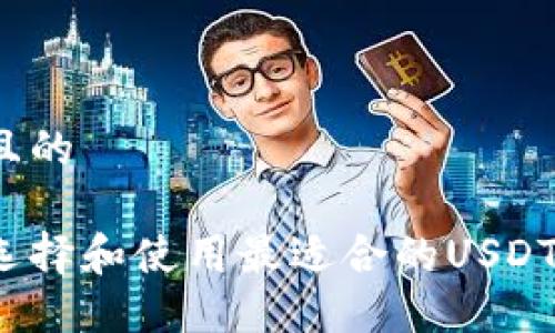 接近且的

如何选择和使用最适合的USDT钱包？
