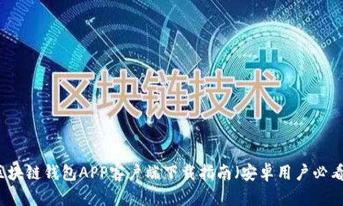 区块链钱包APP客户端下载指南（安卓用户必看）
