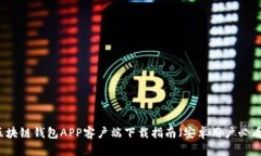 区块链钱包APP客户端下载指南（安卓用户必看）