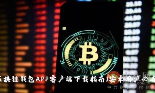 区块链钱包APP客户端下载指南（安卓用户必看）