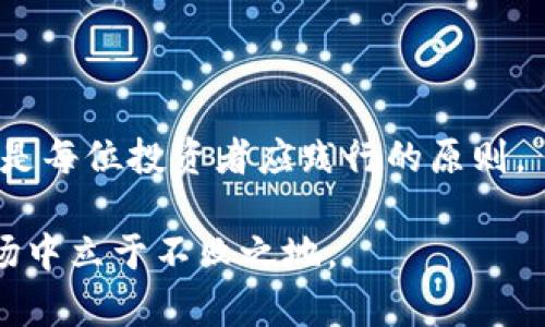   加密货币清零：原因、影响与应对措施 / 

 guanjianci 加密货币,投资风险,市场崩盘,资产管理 /guanjianci 

### 内容主体大纲

1. 引言
   - 什么是加密货币？
   - 发展历程与背景

2. 加密货币清零的概念
   - 清零的定义
   - 为什么会出现清零现象？

3. 加密货币市场的波动
   - 市场结构与参与者分析
   - 波动性的原因

4. 清零的原因分析
   - 监管政策的影响
   - 投资者心理的变化
   - 技术层面的问题
   - 市场供求关系的变化

5. 加密货币清零的影响
   - 对投资者的心理与财务影响
   - 对市场的长期影响
   - 对区块链技术的影响

6. 如何应对加密货币清零？
   - 投资策略的调整
   - 风险管理与资产配置
   - 心理建设与教育

7. 未来的加密货币市场
   - 可能的复苏与新机遇
   - 投资者的理性思考

8. 结论
   - 对加密货币的长期看法

### 详细内容

#### 1. 引言

加密货币是一种基于区块链技术的数字货币，它通过密码学技术保障交易的安全性和匿名性。自比特币在2009年问世以来，加密货币市场经历了迅猛的发展，目前已经形成了一个多样化的生态系统，包括数千种不同的加密货币和相关的区块链项目。

加密货币的发展伴随着市场的高度波动，极致的投机性使得很多投资者在短时间内获得暴利，但也导致了大规模的损失。在这样的市场中，“清零”现象频频出现，即许多加密货币的价格瞬间跌至零或接近零。本文将深入探讨加密货币清零的原因、影响以及应对措施。

#### 2. 加密货币清零的概念

##### 清零的定义

加密货币清零，通常指的是一种加密资产的市场价值几乎归零的状态。这一现象可能由于多重因素的相互作用导致，最终让投资者的资产降到不可挽回的地步。

##### 为什么会出现清零现象？

清零现象的发生通常是市场崩盘的极端表现。在这样的情况下，投资者快速抛售资产，造成价格暴跌。投资者对市场的恐慌情绪，是引发清零现象的主要原因之一。特别是在市场信心不足的情况下，清零现象将更为常见。

#### 3. 加密货币市场的波动

##### 市场结构与参与者分析

加密货币市场的参与者主要包括散户投资者、机构投资者、开发者以及矿工等。不同参与者的行为和心态，都会对市场价格产生影响。

##### 波动性的原因

市场的高度波动性主要源于以下几点：首先，加密资产的流动性相对较低，市场容量有限；其次，投资者多采用杠杆交易，这加剧了市场波动；最后，新闻事件和社交媒体的影响力在加密货币市场中尤为显著，小范围的信息就可能引发大规模的价格变化。

#### 4. 清零的原因分析

##### 监管政策的影响

越来越多的国家开始重视加密货币市场，推出监管政策来规范市场。政策的收紧往往导致市场信心的下降，投资者纷纷撤资，最终造成价格崩盘。某些国家的禁令也直接导致了一些加密货币的价格暴跌。

##### 投资者心理的变化

投资者的心理在加密货币市场中扮演着重要角色。恐慌和贪婪是市场波动的主要驱动力。当市场出现负面消息，便可能引发投资者的恐慌抛售，加剧市场的下行。

##### 技术层面的问题

一些加密货币可能存在技术问题，例如黑客攻击、智能合约漏洞等，这些问题不仅会导致直接的经济损失，还有可能破坏投资者的信心。当投资者失去信心，资产价格便可能大幅度下滑。

##### 市场供求关系的变化

供求关系是价格波动的根本因素。当需求降低，供给增加时，价格必然受到影响。在清零现象中，往往有大量的投资者选择抛售手中的加密资产，造成供给过剩，价格应声而跌。

#### 5. 加密货币清零的影响

##### 对投资者的心理与财务影响

清零现象对投资者的打击是巨大的。许多人因为投机而投入大量资金，最终遭受重创。这不仅影响到他们的财务状况，还会对其心理产生深远的影响。失去信心的投资者可能会选择完全退出市场，对加密货币的未来信心也随之减弱。

##### 对市场的长期影响

清零现象不仅影响个别投资者，也会对整个市场产生长期的影响。市场的波动会导致机构投资者的撤离，进一步加剧市场的不平稳。同样，也可能在公众中对加密货币形成负面印象，影响新的投资者进入市场。

##### 对区块链技术的影响

虽然加密货币的崩溃可能对市场产生负面影响，但它也无法否认区块链技术的潜力。随着不断的技术进步，一些新兴项目可能会从这轮清零中崛起，推动区块链技术的应用发展。

#### 6. 如何应对加密货币清零？

##### 投资策略的调整

面对清零现象，投资者需要及时调整其投资策略。建议制定合理的资产配置，分散投资风险。投资者应保持理性，不盲目追涨杀跌，以应对市场的波动。

##### 风险管理与资产配置

在加密货币市场中，高风险伴随着高收益，风险管理显得尤为重要。投资者应根据个人的风险承受能力制定投资计划，合理配置资产，避免将全部资产集中于某一风险较高的资产中。

##### 心理建设与教育

最后，面对充满不确定性的加密货币市场，心理建设同样重要。投资者应增强风险意识，提高对市场波动的适应能力。同时，加强对加密货币和区块链技术的学习与了解，有助于在投资中做出更明智的决策。

#### 7. 未来的加密货币市场

##### 可能的复苏与新机遇

尽管加密货币市场经历了清零现象带来的巨大冲击，但未来仍然存在复苏的可能。随着技术的进步及合规性增强，市场也许会迎来新的机遇。

##### 投资者的理性思考

在不确定的市场环境中，保持理性的思考尤为重要。投资者应关注长期价值而非短期波动，从而在未来的市场中把握机会，获取收益。

#### 8. 结论

加密货币清零现象提醒投资者在这个极具风险的市场中保持警惕。在享受潜在高收益的同时，也要时刻保持风险意识，合理管理资产，才能在瞬息万变的市场中立于不败之地。

### 相关问题

#### 1. 加密货币清零现象是如何形成的？

##### 理解清零现象的多种因素

加密货币清零现象的形成通常是多种因素共同作用的结果。这一现象不仅仅是市场波动的表现，它还蕴含了投资者心理、市场结构和政策环境等多个方面的复杂关系。在深入分析这些因素后，我们可以更好地理解加密货币的市场动态。

首先，市场的供求关系是基础。一旦供大于求，然而价值并不代表真实的经济支持，就可能发生清零现象。在这种情况下，投资者为避免更大的损失，选择迅速抛售，进一步推动价格下跌。

其次，监管政策的变化也是关键因素。不同国家对于加密货币的监管措施不同，明确规范的国家能有效降低市场风险，而缺乏监管的地区则容易出现价格操纵等情况。政策的收紧往往会引发投资者的不安，从而导致市场崩溃。

此外，投资者的心理也是形成清零现象的重要因素。市场情绪可以迅速转变，恐慌的投资者往往在重大负面消息传出时迅速抛售资产，这种集体行为会导致价格进一步下跌，加剧清零现象的发生。

最后，从技术层面来讲，部分加密货币的安全性和技术成熟度不足也可能导致投资者的信心下降。若一项技术因安全问题而被质疑，投资者势必会对该资产的未来保持怀疑态度，进一步造成人为的价格下滑。

综上所述，清零现象不是单一事件的结果，而是许多因素交织而成的复合体。只有理解了这一点，投资者才能在日后的投资中更加谨慎和明智。

#### 2. 如何判断加密货币的投资风险？

##### 投资风险评估的多维度分析

在加密货币市场中，投资风险是一个重要的考量因素。对加密货币进行有效的风险评估，有助于投资者做出谨慎的投资决策。以下是几个关键点，以帮助投资者判断加密货币的投资风险。

首先，投资者需分析项目的白皮书。一些加密货币项目在启动时会发布白皮书，详细描述其技术背景、团队、市场潜力等信息。通过研究白皮书，投资者可以初步了解该项目的可行性和发展潜力。

其次，要关注项目团队的背景与经验。一个优秀的团队通常会带来较高的可信度。投资者可以通过社交媒体、行业论坛等渠道获取团队成员的履历，判断其是否具备成功实施该项目的能力。

再次，需分析市场竞争和需求。了解加密货币所处的市场环境，判断市场需求是否足够，是否存在强大的竞争对手。若市场需求有限，资产存活的可能性则会降低。

此外，技术指标也不容忽视。通过对市场价格的分析，了解其历史波动情况，趋势图表及成交量等指标，可以帮助投资者预测未来的价格走势，评估一定时期内的投资风险。

最后，投资者应密切关注政策与法规变动。监管政策的变化对加密货币的影响是显著的，因此，保持对相关政策信息的敏感，可以及时调整自己的投资策略，以规避潜在风险。

综上所述，判断投资风险需多维度综合分析。通过细致的研究和谨慎的决策，投资者可以有效降低投资风险，提高获利的机会。

#### 3. 加密货币清零对新投资者有何启示？

##### 从清零现象中学习的经验

加密货币清零现象的出现不仅影响市场，也为新投资者提供了宝贵的学习机会。通过分析和反思这些现象，新投资者可以更好地为其未来的投资道路做好准备。

首先，控制情绪是关键。市场波动剧烈时，情绪容易受到影响，导致冲动交易。新投资者应强化心态建设，保持冷静，纠正追涨杀跌的错误行为，以避免不必要的损失。

其次，学习风险管理也非常重要。许多新投资者因缺乏风险意识而在清零现象中遭受大幅度损失。在投资中，应制定明确的止损点和投资比例，设定损失承受限额，以此来保护自身的投资资金。

同样，深入了解市场是必须的。新投资者需要对加密货币市场的动态、各类项目背景、市场趋势等进行全面学习。要时刻关注行业资讯，洞察市场变化，提高市场分析能力。

此外，分散投资也是应对清零风险的方法之一。将投资分散于多个项目而不是将全部资金投入到一个资产中，可以有效降低单一个资产崩盘带来的损失。

最后，借鉴经验教训是成长的重要一步。新投资者可以从清零现象中了解其他投资者的决策失误，并从中学习。此外，加强对区块链技术及其应用场景的研究，有助于提升投资者的整体素养。

通过吸取清零现象的教训，新投资者可以更理性地对待市场，做好风险控制，并在日后的投资中不断调整自己的策略。

#### 4. 如何在波动的市场中保持投资的理性？

##### 理性投资的有效策略

投资加密货币无需过于依赖短期的市场波动。面对波动性的市场，制定理性的投资策略是保持稳定收益的关键。以下是几种有效的策略，帮助投资者在波动中保持理性。

首先，设定目标是保持理性的基础。投资者应在每次投资前明确自己的目标，包括预期的收益、接受的损失范围、持有期限等。有效的投资目标有助于引导投资者的决策，避免情绪化的操作。

其次，长期投资思维也是理性投资的重要组成部分。尽管短期价格波动时常出现，投资者应更多地关注区块链技术和加密货币的长期价值，不被短期价格所左右，保持自己的投资信念。

第三，学习基本面分析能够帮助投资者做出更理性的决策。对项目的白皮书、团队背景、市场需求进行全面研究，有助于判断其未来的潜在价值，帮助投资者做出科学的投资选择。

此外，投资者还应避免盲目追随市场潮流。在众多媒体和KOL影响下，很多投资者可能会盲目跟风。但是，保持独立思考，并根据自身的研究结果做出判断，是避免追涨杀跌情绪的有效方法。

最后，通过持续学习提升自己的投资知识也是不可或缺的。了解区块链技术以及新兴项目，跟踪行业动态，有助于提升对市场的判断能力。只有不断学习，投资者才能更从容应对波动带来的风险。

综上所述，通过理性设置目标、学习基本面分析、长期价值观和持续学习，投资者能够在充满波动的加密货币市场中稳住心态，提高成功的机会。

#### 5. 清零现象对投资者心理的影响

##### 投资者心理与市场行为的关系

清零现象对投资者心理的影响是显而易见的。在市场价格暴跌、投资者信心丧失的情况下，投资者的情绪会陷入恐慌状态。以下各方面分析了清零现象如何改变投资者的心理认知。

首先，清零现象通常会导致投资者对市场的信心动摇。当许多投资者经历了资产大幅贬值时，他们往往失去对市场的信任，可能选择完全退出市场或不在短期内进行新的投资。

其次，情绪决策是一种常见现象。在恐慌情绪的驱动下，许多投资者会在错误的时机选择抛售资产，从而加剧价格暴跌的趋势。这种“羊群效应”在加密货币市场中尤为突出，往往导致集体性的灾难性后果。

另一个重要因素是人们的损失厌恶。根据行为经济学，投资者更倾向于对损失产生强烈的情感反应。这种心理可能导致投资者在面对清零现象时，因恐惧而选择过早抛售，错失市场回暖的机会。

清零现象还可能导致投资者对风险的认识发生变化。一些投资者可能会因为一次失败而对未来的投资持有消极态度，反而错失新的市场机会。因此，保持投资的理性思考，客观看待风险是至关重要的。

最后，清零现象还关联着个人的财务稳定性。当许多投资者将全部资产投入高风险的加密货币中，一旦遭遇清零的状况，可能会对个人经济生活产生不良影响，导致心理压力增加，影响生活质量。

通过理解清零现象对投资者心理的影响，投资者可以更有效地管理自身情绪，避免短期决策，并从中获得更多成长的机会。

#### 6. 如何追踪和分析加密货币市场动态？

##### 市场分析与动态追踪的多种工具

在加密货币市场中，追踪和分析市场动态是成功投资的基础。为了帮助投资者快速获取信息、进行市场分析，以下是一些有效的工具与方法。

首先，技术分析是追踪市场动态的重要方法之一。通过分析历史价格、成交量及其他技术指标，投资者可以识别出过去的趋势，并预测未来的价格变化。这包括使用趋势线、支撑位与阻力位的参考，制定出合理的投资策略。

其次，社交媒体与科技论坛也是获取信息的重要来源。越来越多的投资者使用Twitter、Telegram和Reddit等社交平台获取加密货币相关的资讯、讨论和观点。这种群体智慧的力量有助于投资者快速了解市场情绪和热点。

第三，关注行业新闻与分析报告也是必不可少的。许多加密货币投资平台和财经网站会定期发布行业分析报告、市场动向及投资推荐。及时获取这些有用的信息，有助于投资者在做决策时更具背景知识。

此外，投资者还可以使用行情监测工具与网站查询实时价格和市值变化。CoinMarketCap、CoinGecko等平台能让投资者实时掌握各类加密货币的市场表现，以易于比较各种投资风险。

最后，建立个人信息收集与研究机制也是一种有效的方法。投资者可定期整理和分析市场动态与新闻，形成头脑风暴，这不仅有助于提升分析能力，也能使其做出更理性的投资决策。

结合上述方法，投资者可以更全面、准确地追踪加密货币市场动态，从而在未来的投资中做出更明智的选择。

### 结束语

加密货币清零现象让我们重新思考投资策略和风险管理的重要性。无论市场如何波动，保持理智、持续学习、掌握知识是每位投资者应践行的原则。

投资加密货币是一场复杂的冒险，只有通过扎实的研究、合理的策略和心理的调整，才能在这个充满机会与风险的市场中立于不败之地。