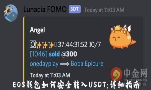 
EOS钱包如何安全转入USDT：详细指南