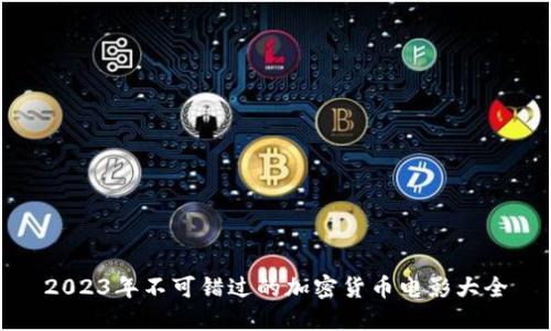2023年不可错过的加密货币电影大全