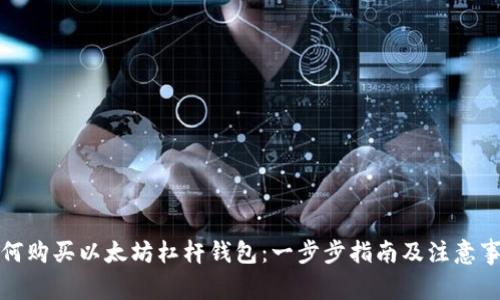 如何购买以太坊杠杆钱包：一步步指南及注意事项