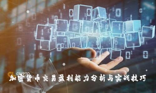 加密货币交易盈利能力分析与实战技巧 