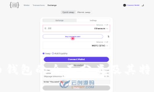 比特币钱包的全面分类及其特点分析