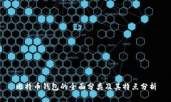 比特币钱包的全面分类及其特点分析
