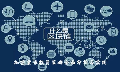加密货币投资策略全面分析与实践