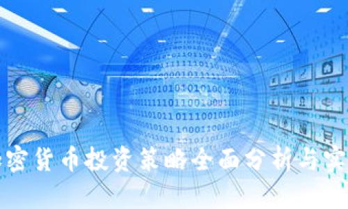 加密货币投资策略全面分析与实践