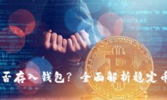 : USDT能否存入钱包? 全面解析稳定币存储方式