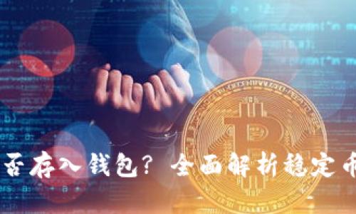 : USDT能否存入钱包? 全面解析稳定币存储方式