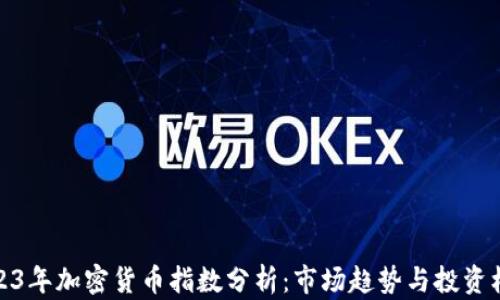 
2023年加密货币指数分析：市场趋势与投资机会