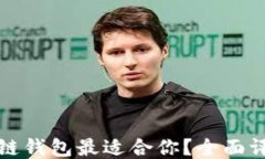 哪种区块链钱包最适合你？全面评测与推荐