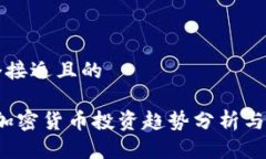 思考一个接近且的2023年加密货币投资趋势分析与