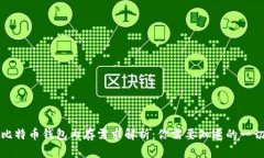 比特币钱包内存需求解析：你需要知道的一切