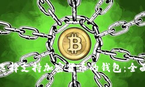 如何选择支持加密货币的钱包：全面指南