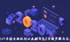   如何将HT币安全提现到以太坊钱包？详解步骤与