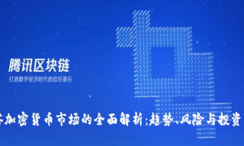 贝塔加密货币市场的全面解析：趋势、风险与投资策略