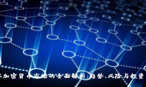 贝塔加密货币市场的全面解析：趋势、风险与投资策略