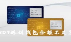 火币卖USDT遇到钱包余额不足怎么解决？