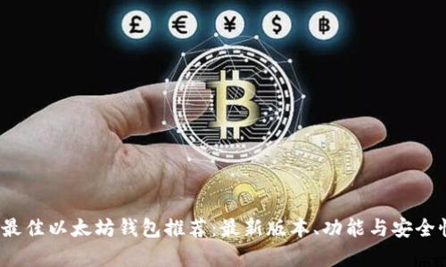 2023年最佳以太坊钱包推荐：最新版本、功能与安全性全解析