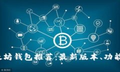 2023年最佳以太坊钱包推荐：最新版本、功能与安